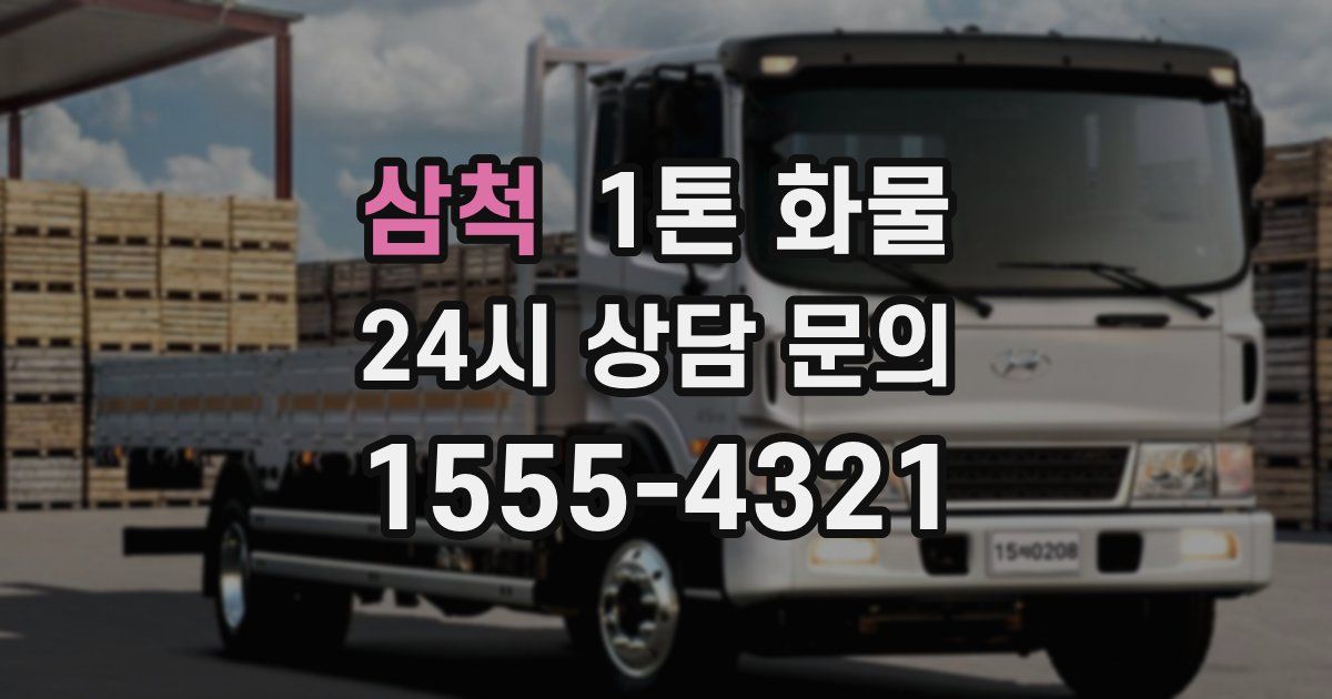 삼척 1톤 화물