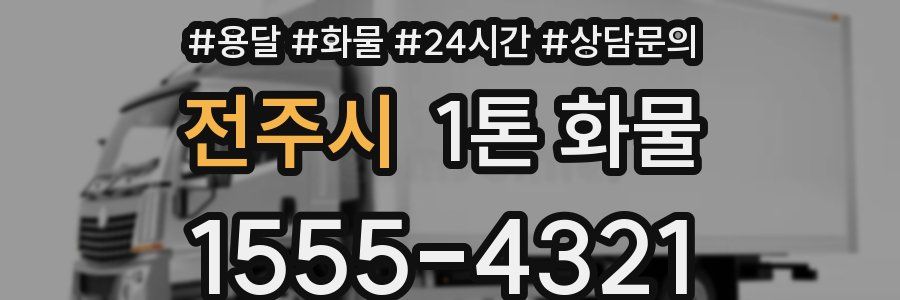 전주시 1톤 화물