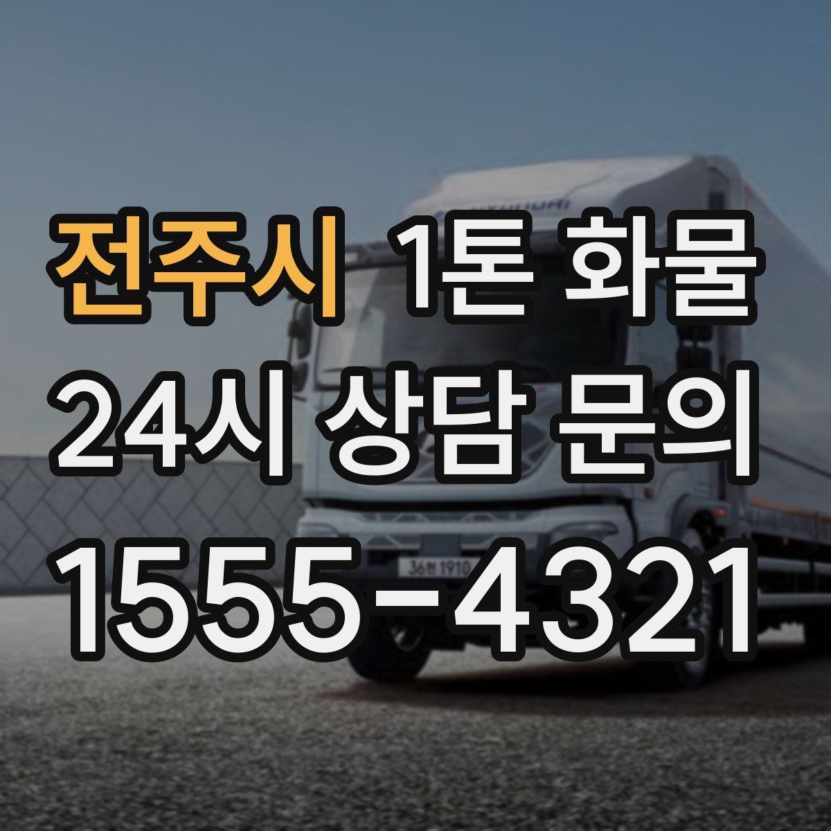 전주시 1톤 화물