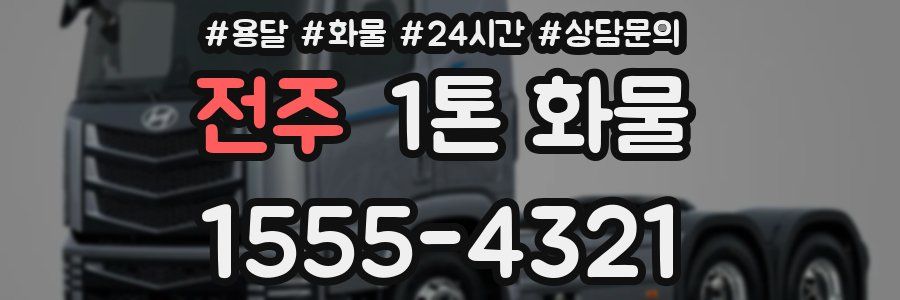 전주 1톤 화물