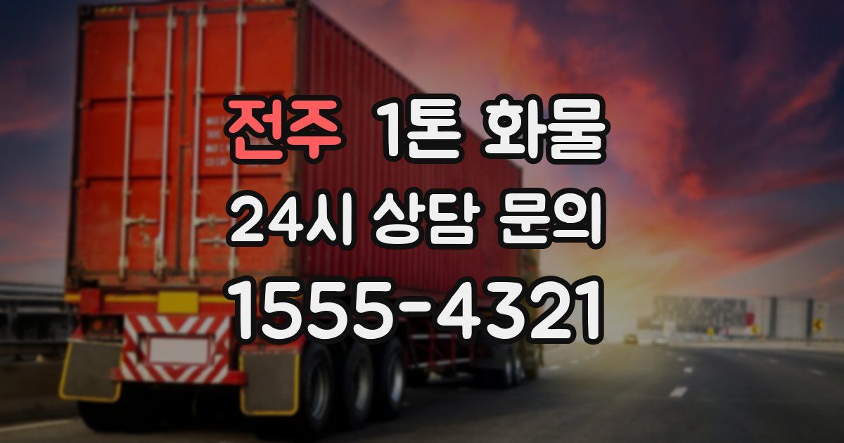 전주 1톤 화물
