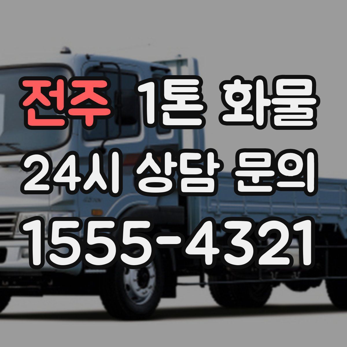 전주 1톤 화물