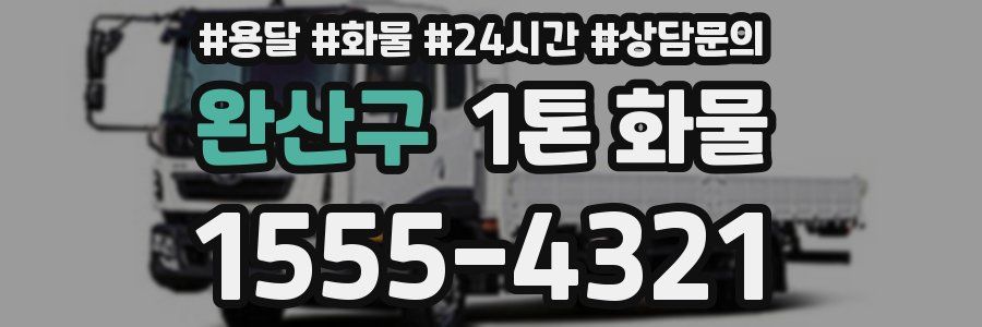 완산구 1톤 화물