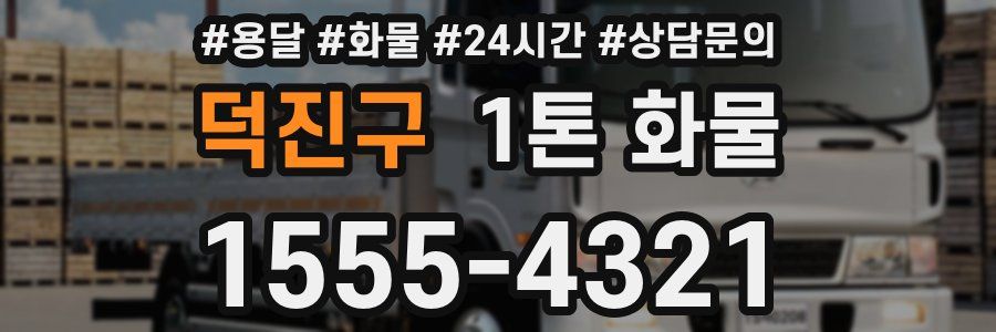 덕진구 1톤 화물