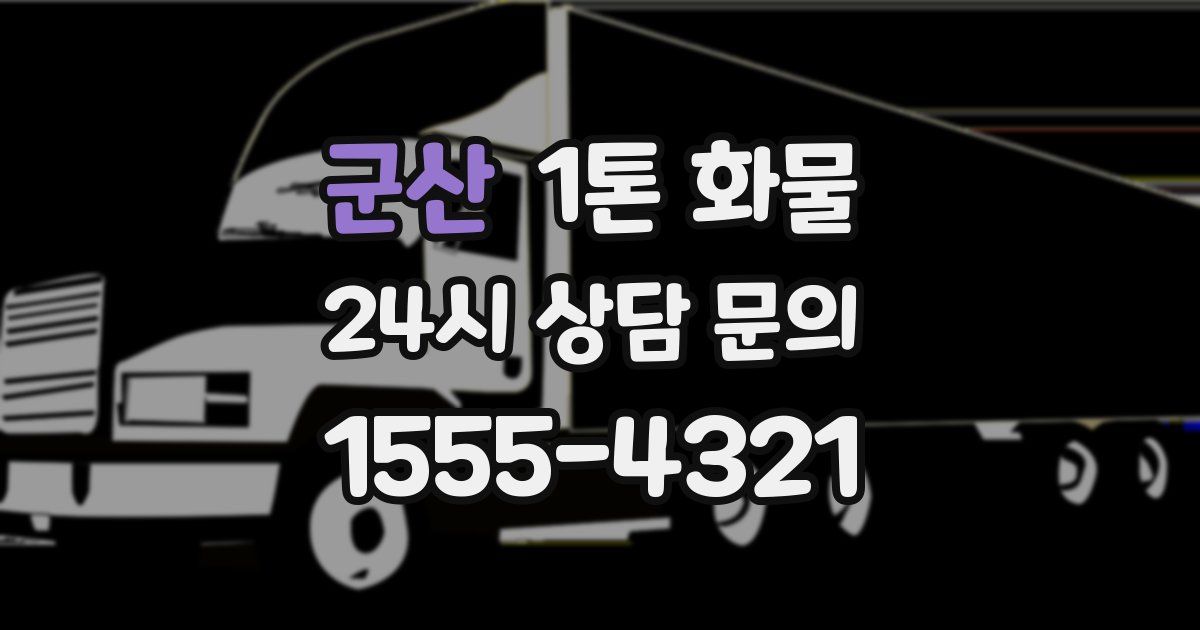 군산 1톤 화물