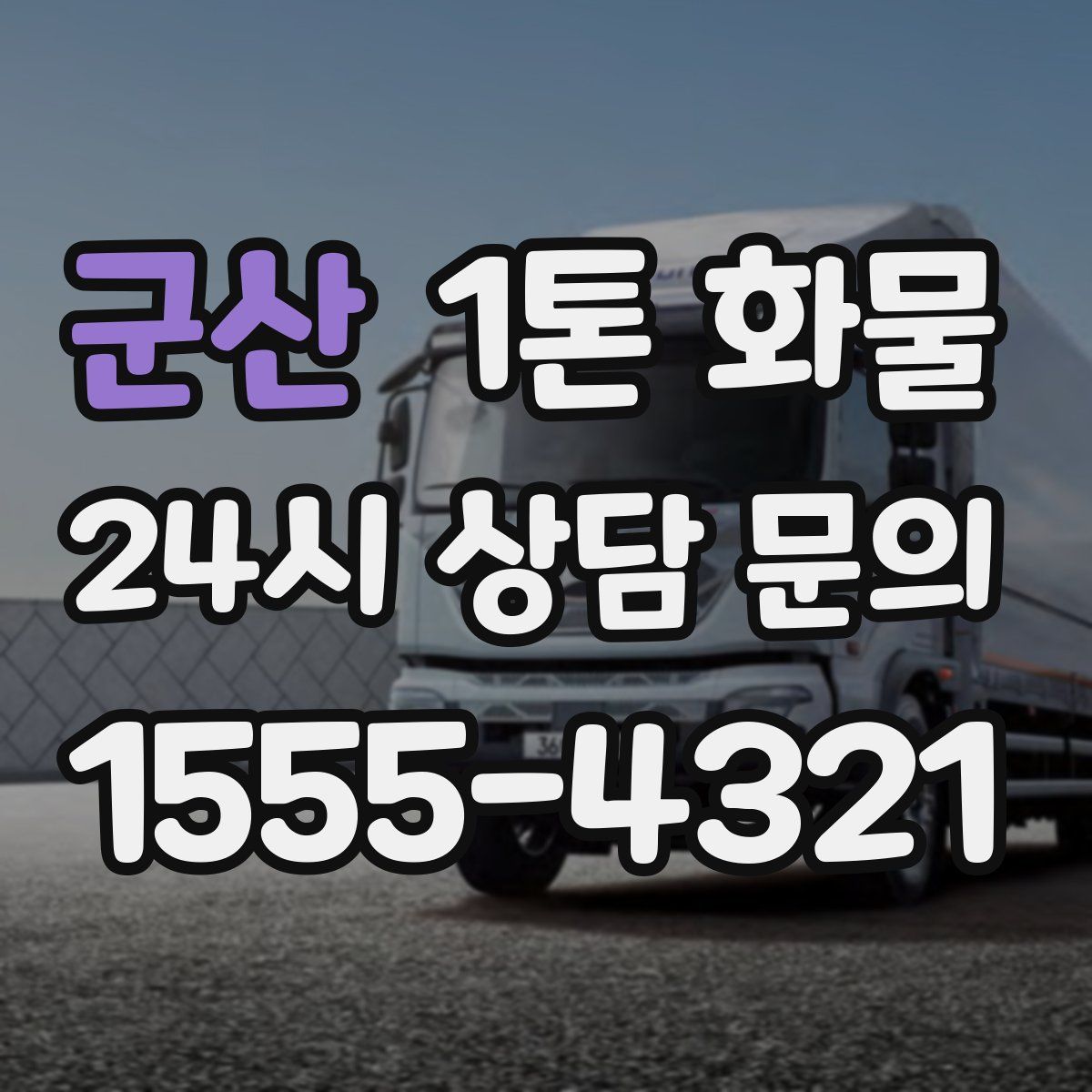 군산 1톤 화물