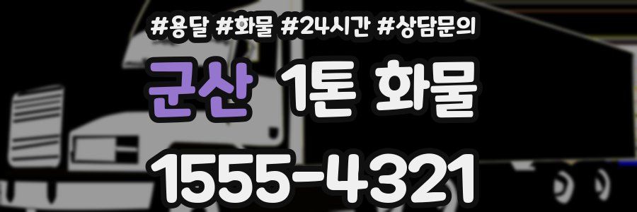 군산 1톤 화물