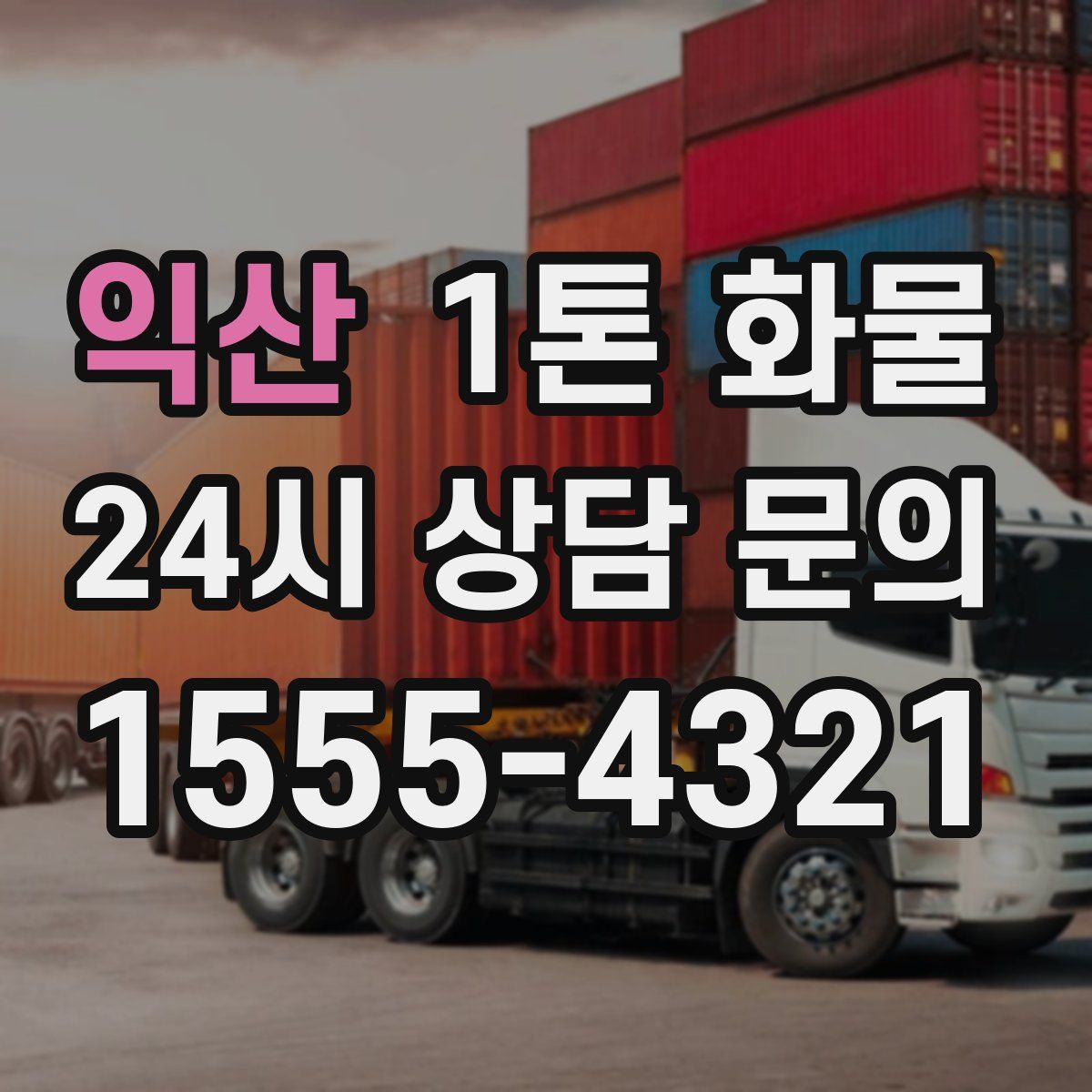 익산 1톤 화물