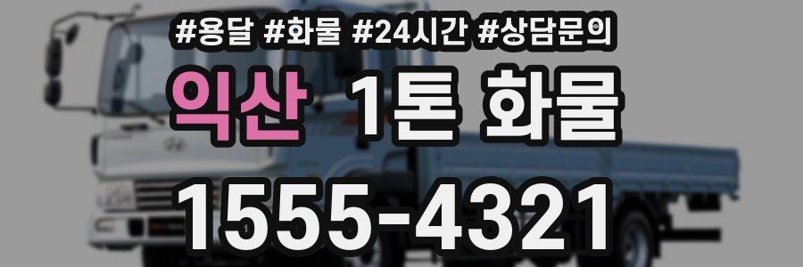 익산 1톤 화물