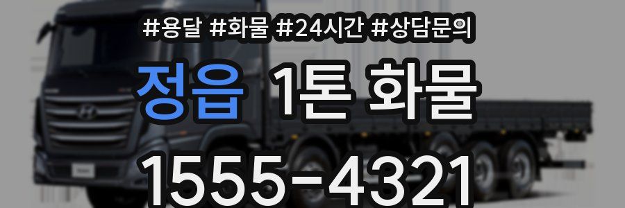 정읍 1톤 화물