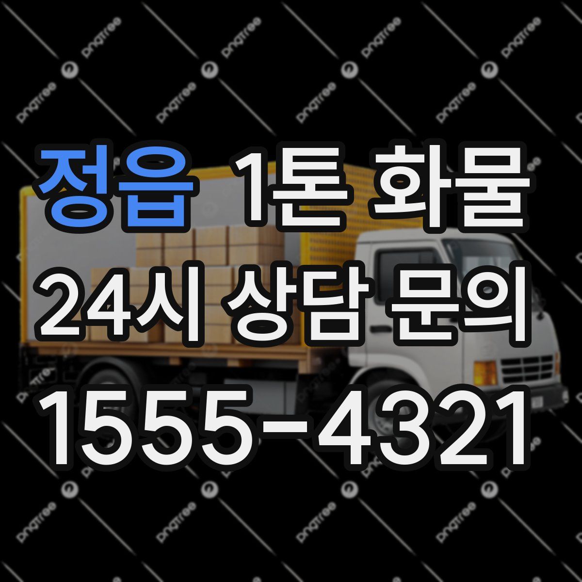 정읍 1톤 화물