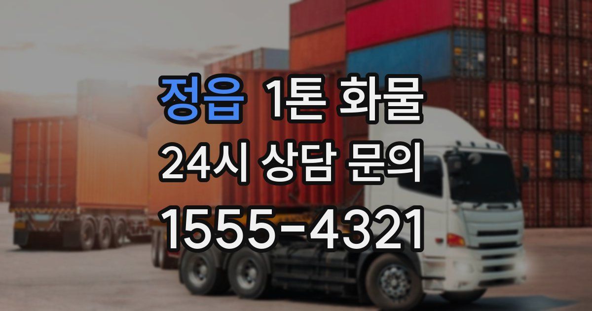 정읍 1톤 화물