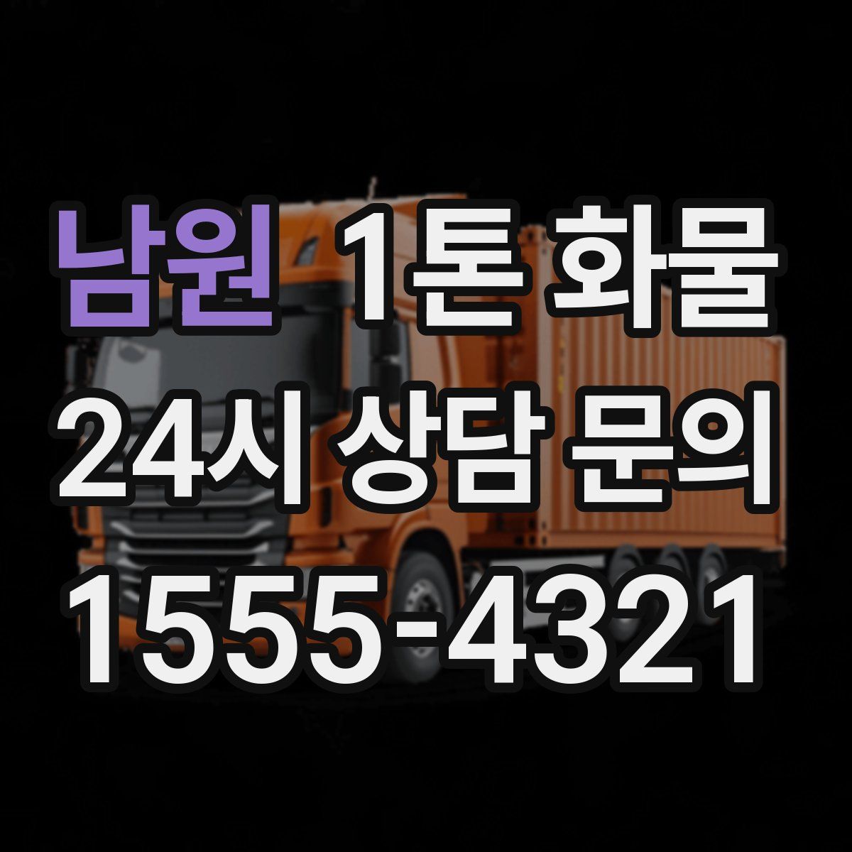 남원 1톤 화물