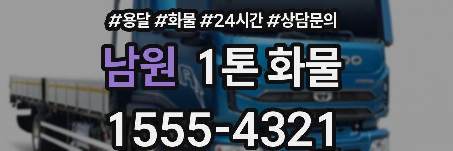 남원 1톤 화물