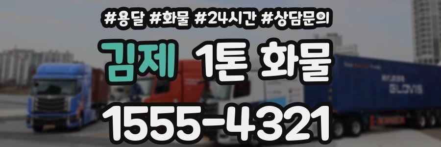 김제 1톤 화물