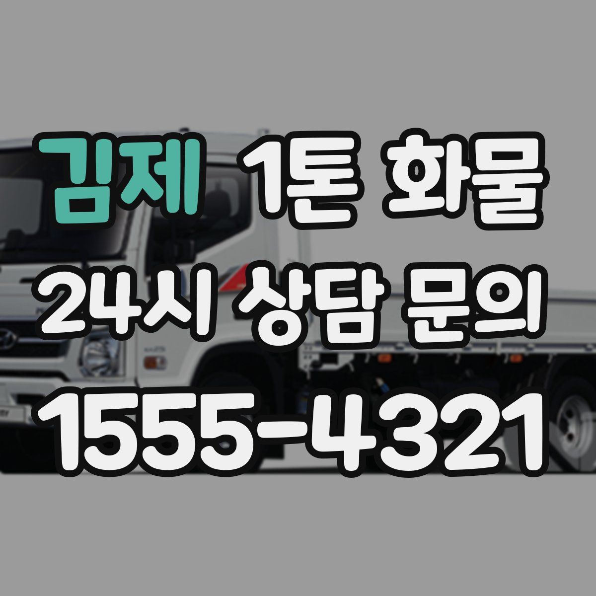김제 1톤 화물