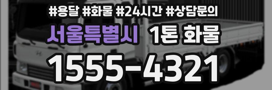서울특별시 1톤 화물