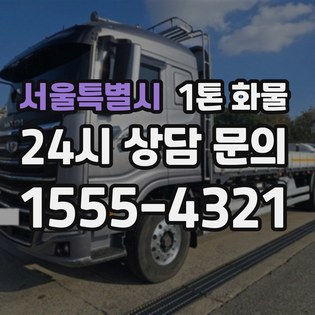 서울특별시 1톤 화물