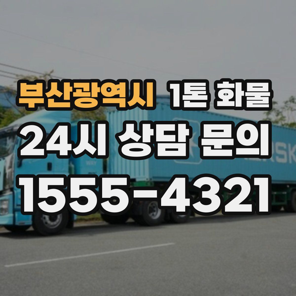 부산광역시 1톤 화물