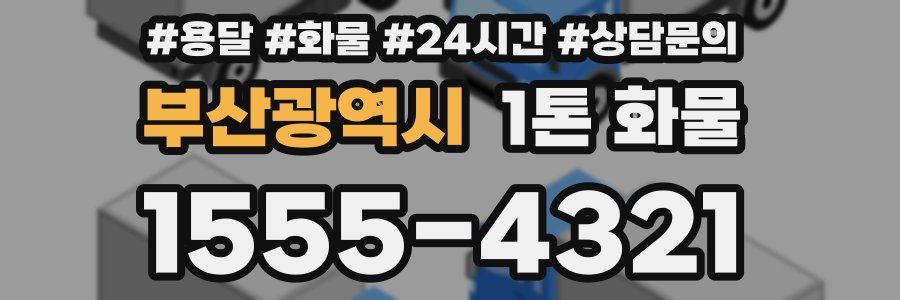 부산광역시 1톤 화물
