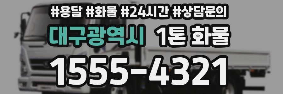 대구광역시 1톤 화물