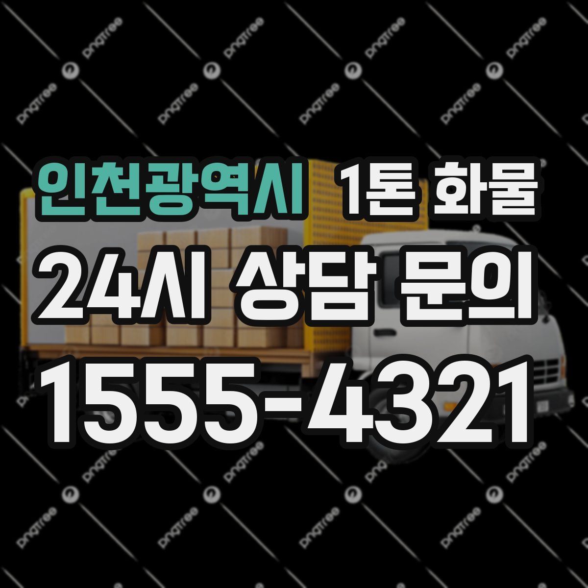 인천광역시 1톤 화물