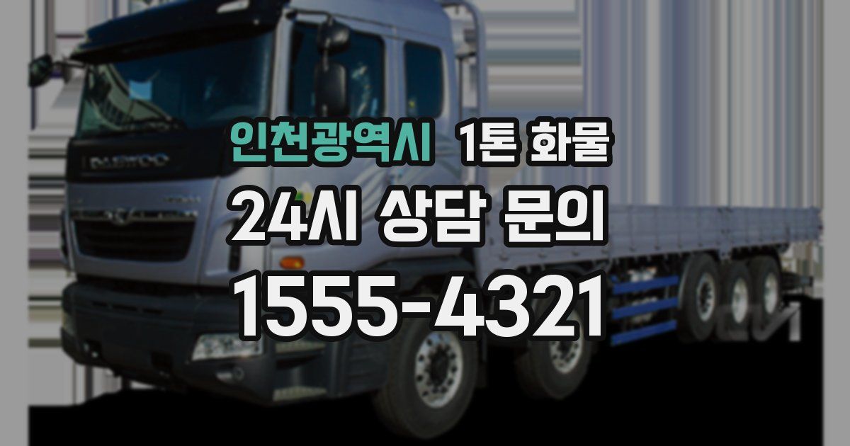 인천광역시 1톤 화물