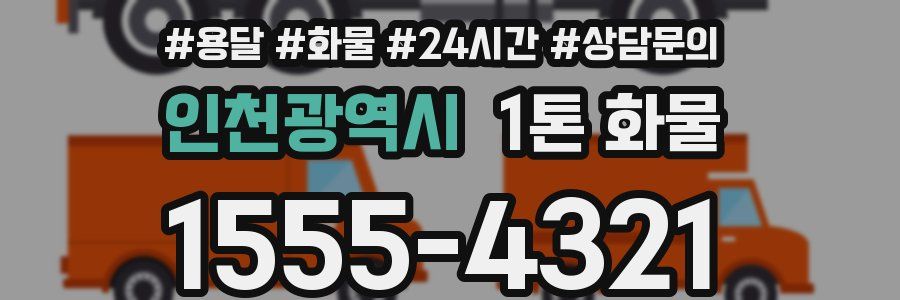 인천광역시 1톤 화물