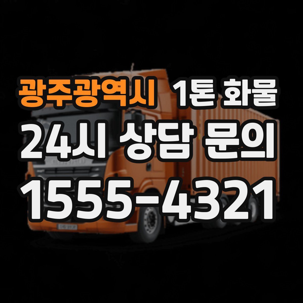 광주광역시 1톤 화물