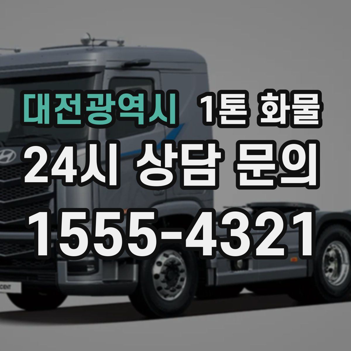 대전광역시 1톤 화물