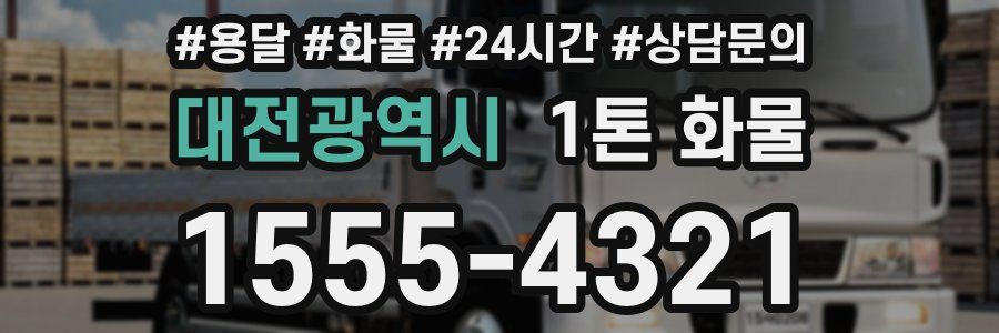 대전광역시 1톤 화물