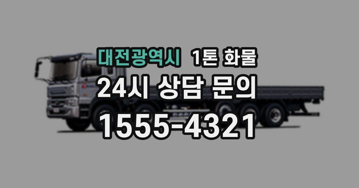 대전광역시 1톤 화물