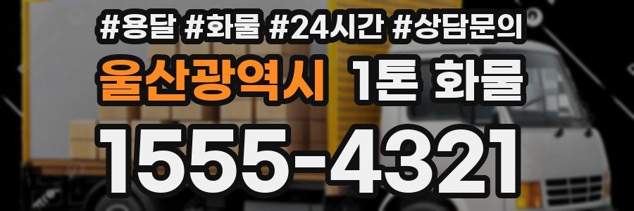 울산광역시 1톤 화물