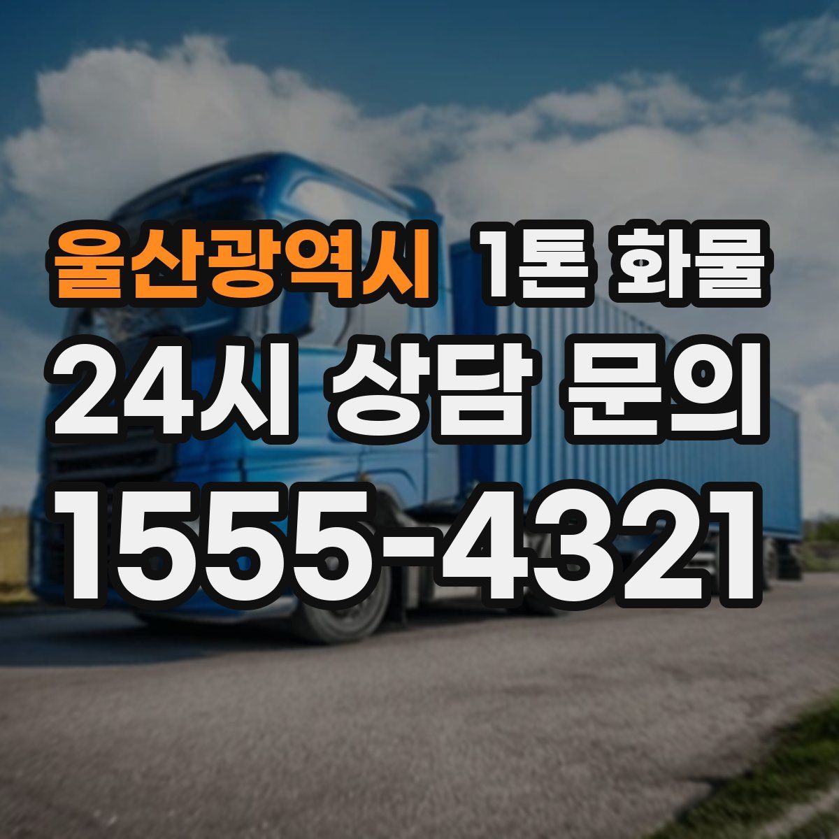 울산광역시 1톤 화물