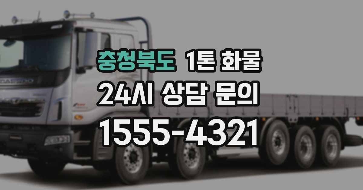 충청북도 1톤 화물