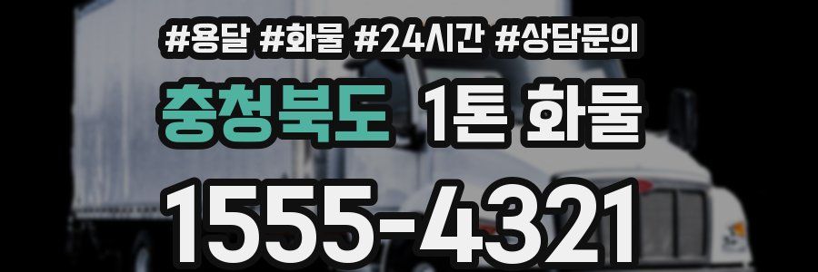 충청북도 1톤 화물