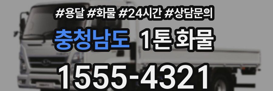 충청남도 1톤 화물