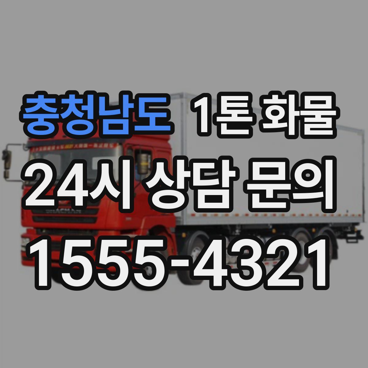 충청남도 1톤 화물