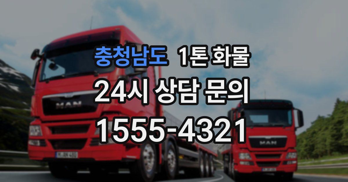 충청남도 1톤 화물