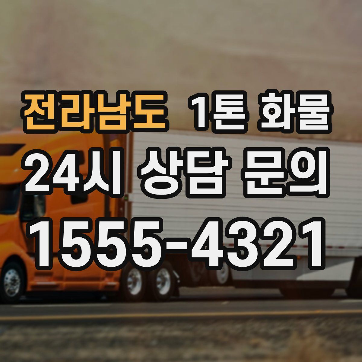 전라남도 1톤 화물