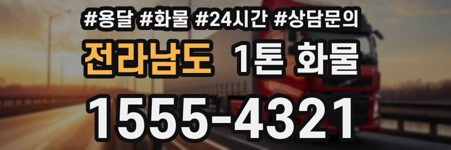 전라남도 1톤 화물