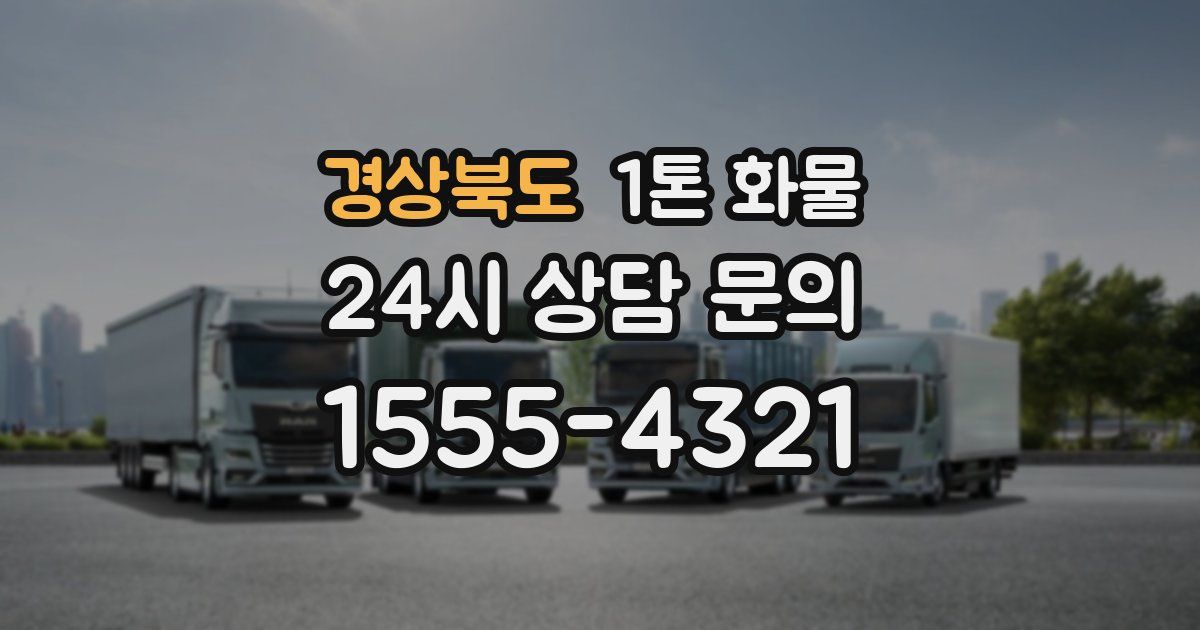 경상북도 1톤 화물
