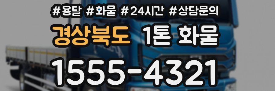 경상북도 1톤 화물