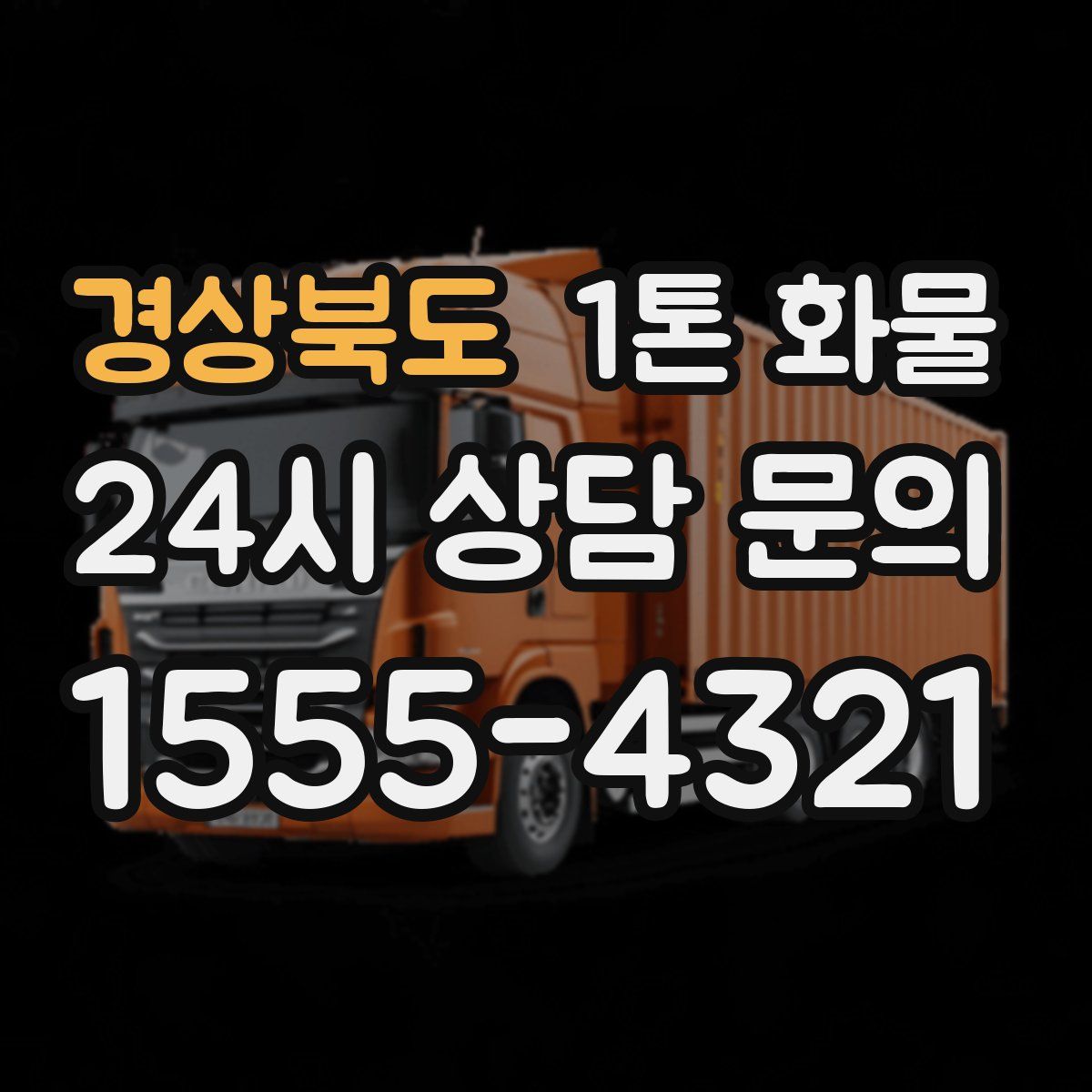 경상북도 1톤 화물