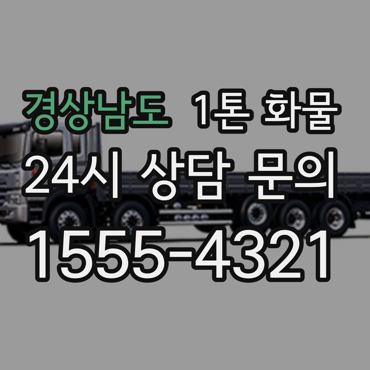 경상남도 1톤 화물