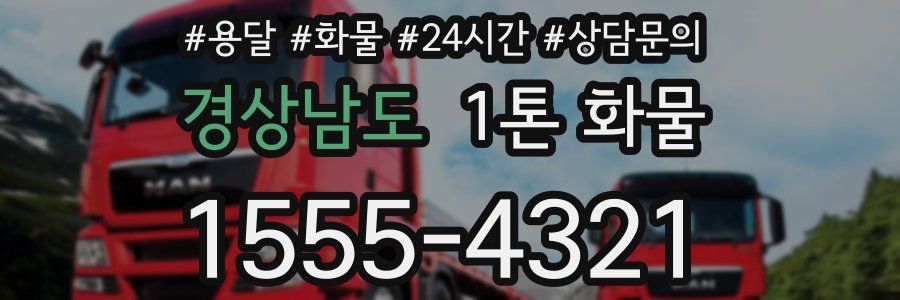 경상남도 1톤 화물