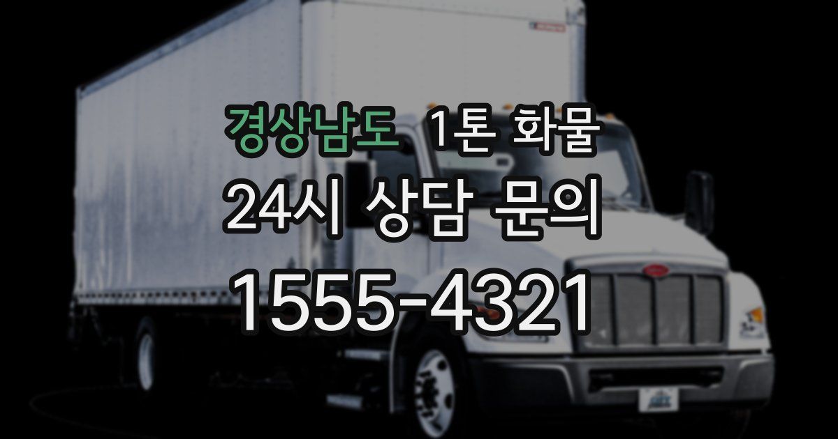 경상남도 1톤 화물