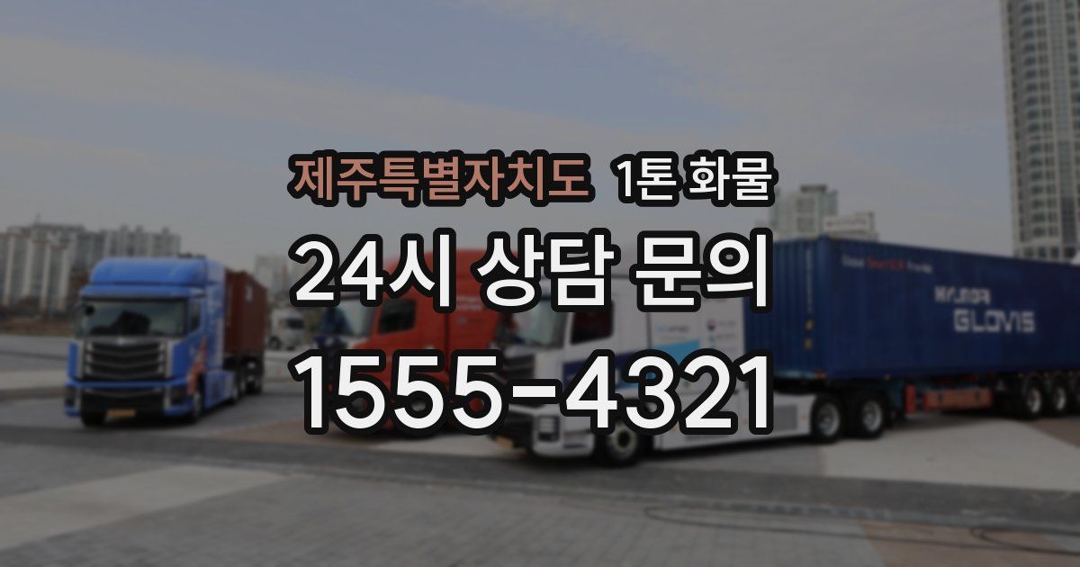제주특별자치도 1톤 화물