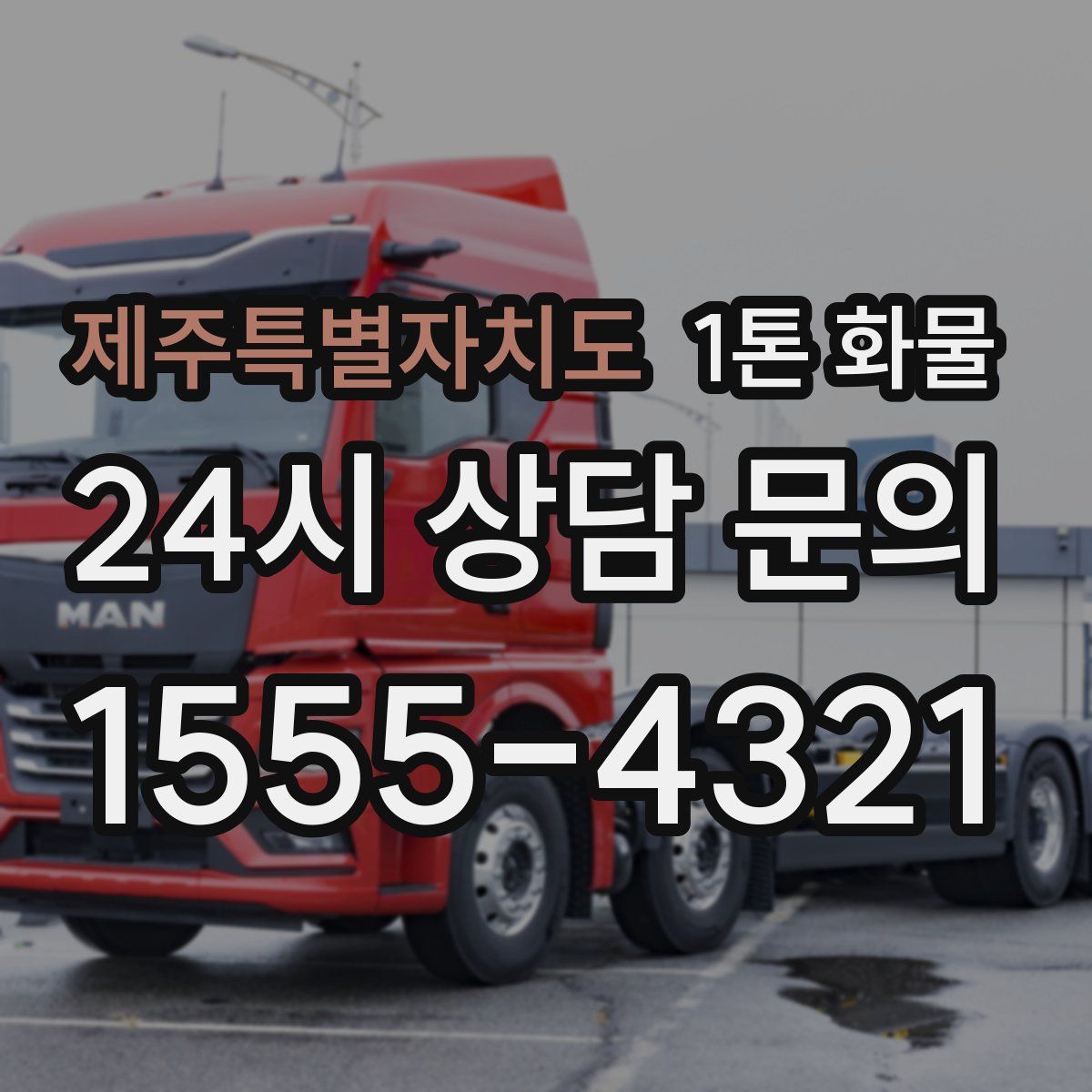 제주특별자치도 1톤 화물