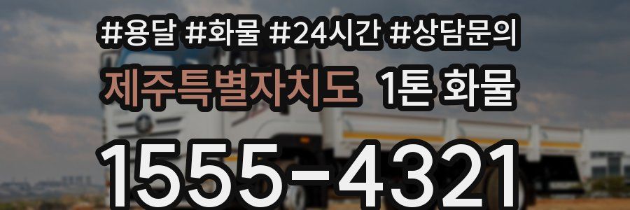 제주특별자치도 1톤 화물